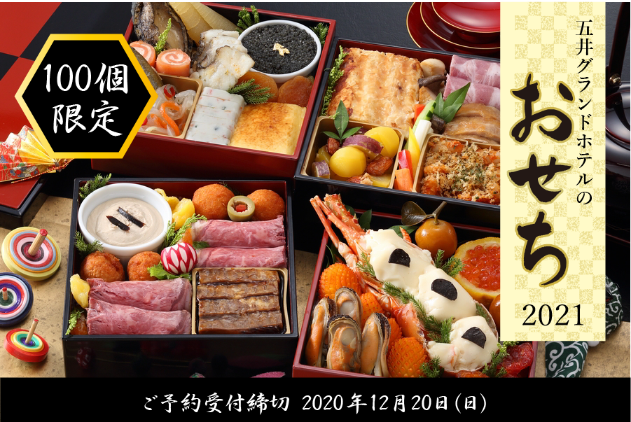 2021おせち締切