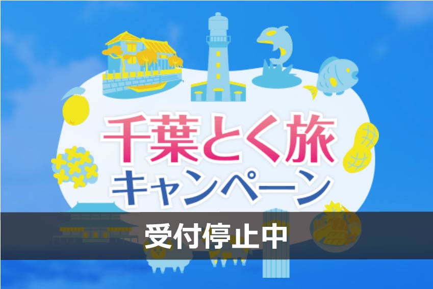 ちばとく受付停止