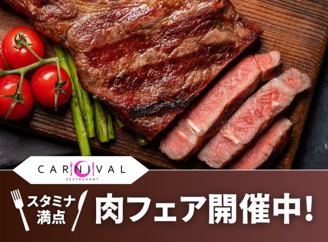 レストランCARNIVAL 肉フェア開催中！
