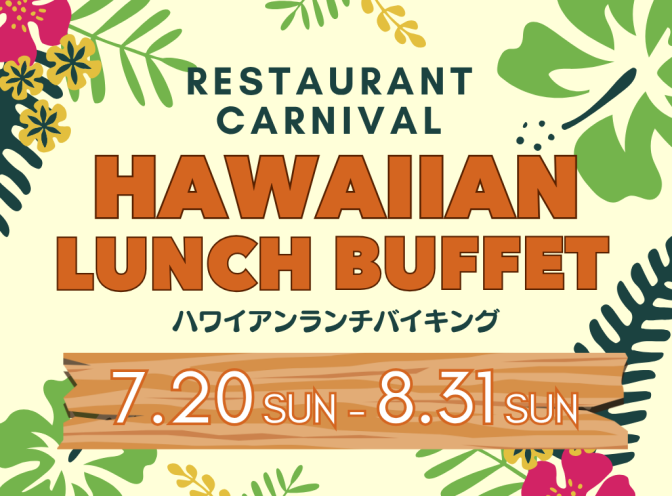 レストランCARNIVAL ハワイアンフェア開催！（7/20～8/31）